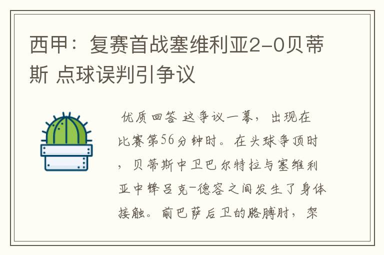 西甲：复赛首战塞维利亚2-0贝蒂斯 点球误判引争议