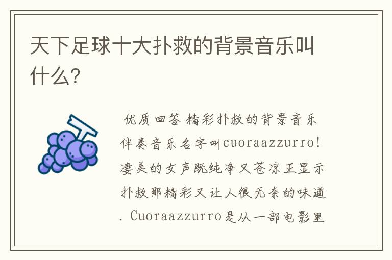 天下足球十大扑救的背景音乐叫什么？