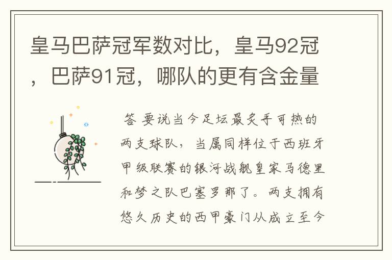 皇马巴萨冠军数对比，皇马92冠，巴萨91冠，哪队的更有含金量？