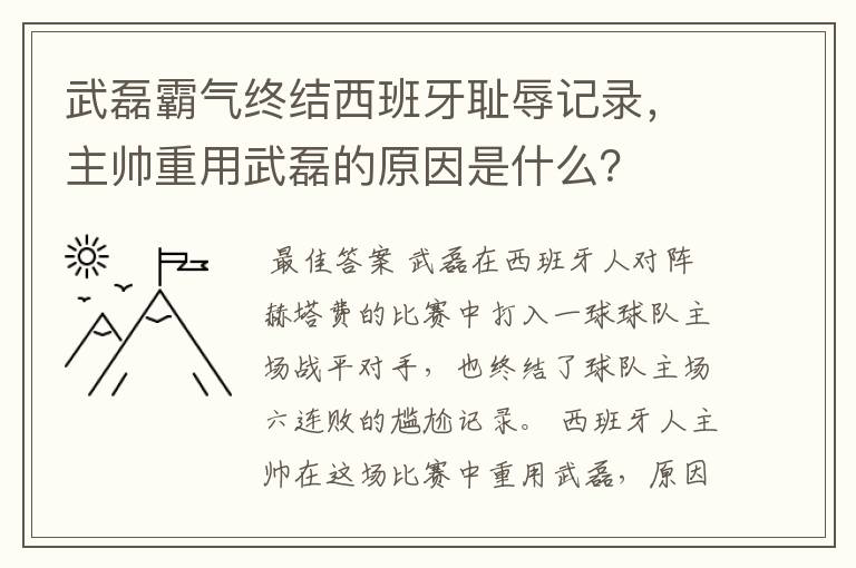 武磊霸气终结西班牙耻辱记录，主帅重用武磊的原因是什么？