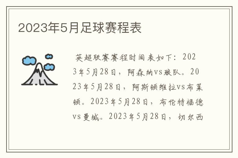 2023年5月足球赛程表