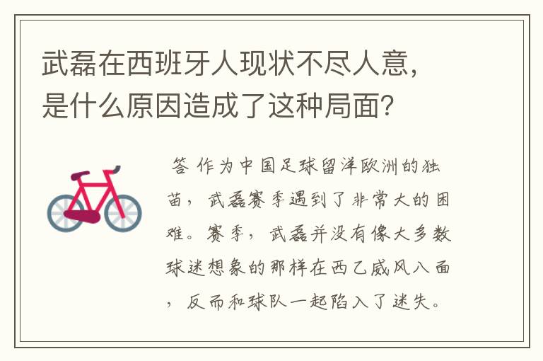 武磊在西班牙人现状不尽人意，是什么原因造成了这种局面？