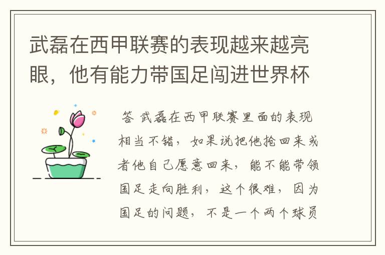 武磊在西甲联赛的表现越来越亮眼，他有能力带国足闯进世界杯吗？