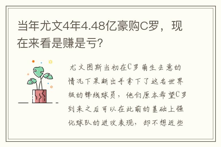 当年尤文4年4.48亿豪购C罗，现在来看是赚是亏？