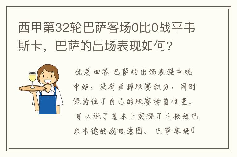 西甲第32轮巴萨客场0比0战平韦斯卡，巴萨的出场表现如何?