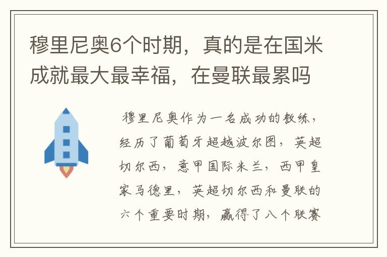 穆里尼奥6个时期，真的是在国米成就最大最幸福，在曼联最累吗？