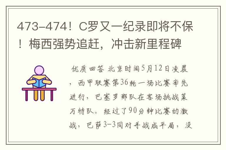 473-474！C罗又一纪录即将不保！梅西强势追赶，冲击新里程碑