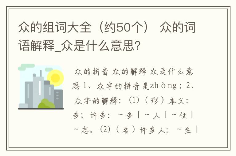 众的组词大全（约50个） 众的词语解释_众是什么意思？