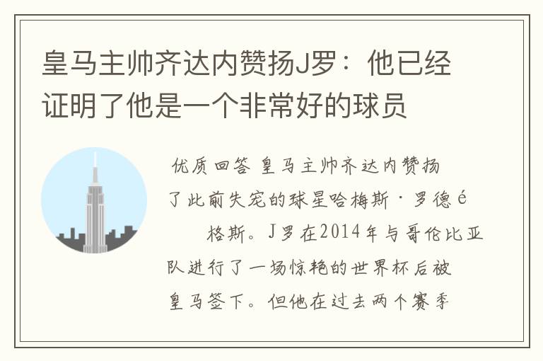 皇马主帅齐达内赞扬J罗：他已经证明了他是一个非常好的球员