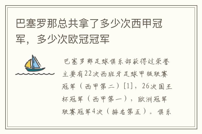 巴塞罗那总共拿了多少次西甲冠军，多少次欧冠冠军