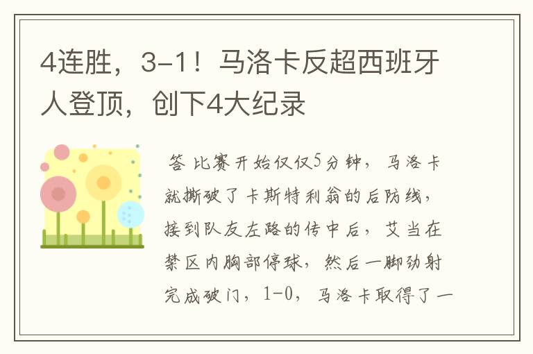 4连胜，3-1！马洛卡反超西班牙人登顶，创下4大纪录