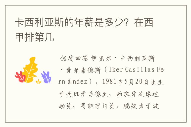 卡西利亚斯的年薪是多少？在西甲排第几