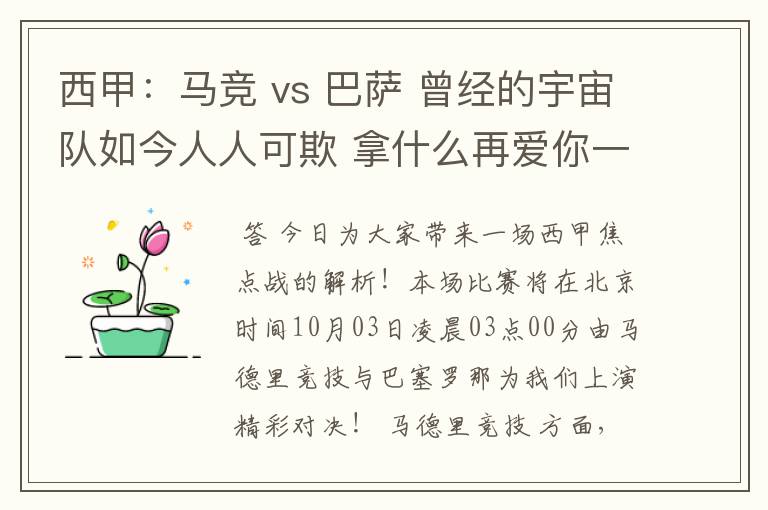 西甲：马竞 vs 巴萨 曾经的宇宙队如今人人可欺 拿什么再爱你一次？