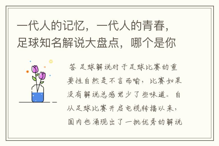 一代人的记忆，一代人的青春，足球知名解说大盘点，哪个是你最爱