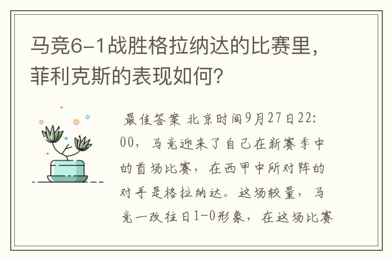 马竞6-1战胜格拉纳达的比赛里，菲利克斯的表现如何？