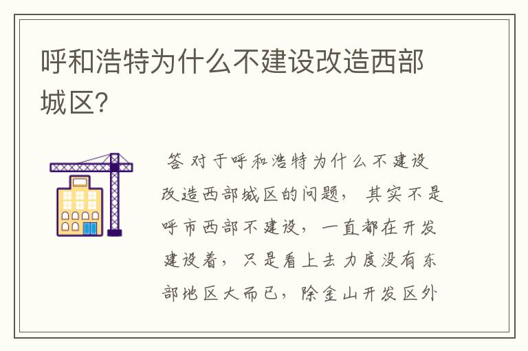 呼和浩特为什么不建设改造西部城区？