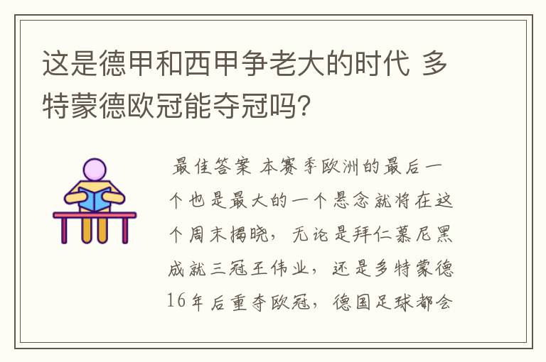 这是德甲和西甲争老大的时代 多特蒙德欧冠能夺冠吗？