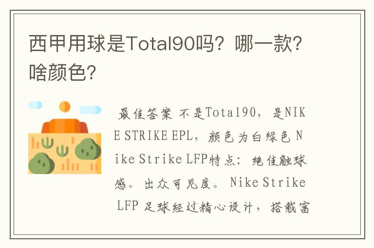 西甲用球是Total90吗？哪一款？啥颜色？