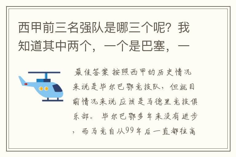 西甲前三名强队是哪三个呢？我知道其中两个，一个是巴塞，一个是皇马，还有一个是谁呢？