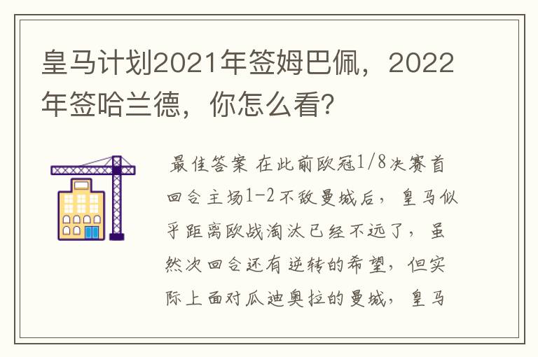 皇马计划2021年签姆巴佩，2022年签哈兰德，你怎么看？