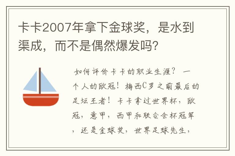 卡卡2007年拿下金球奖，是水到渠成，而不是偶然爆发吗？