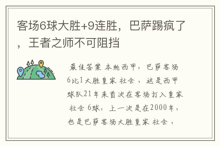 客场6球大胜+9连胜，巴萨踢疯了，王者之师不可阻挡