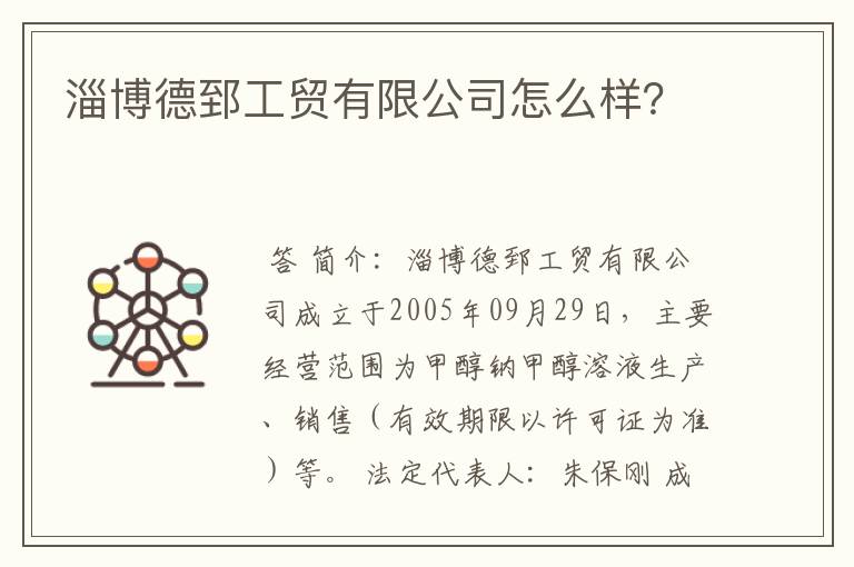 淄博德郅工贸有限公司怎么样？