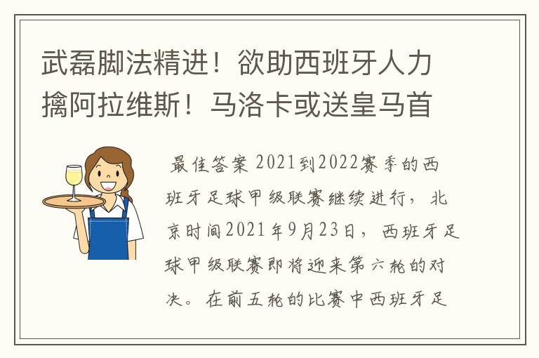 武磊脚法精进！欲助西班牙人力擒阿拉维斯！马洛卡或送皇马首败