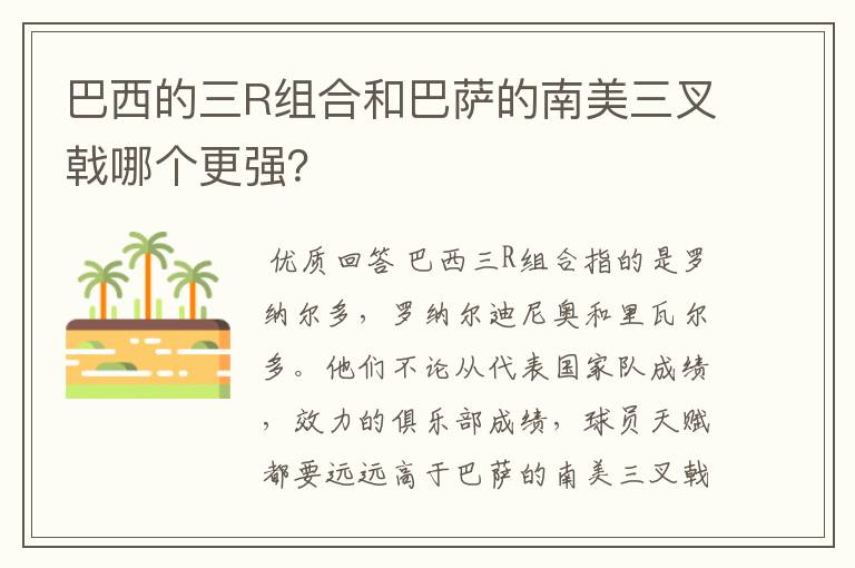 巴西的三R组合和巴萨的南美三叉戟哪个更强？