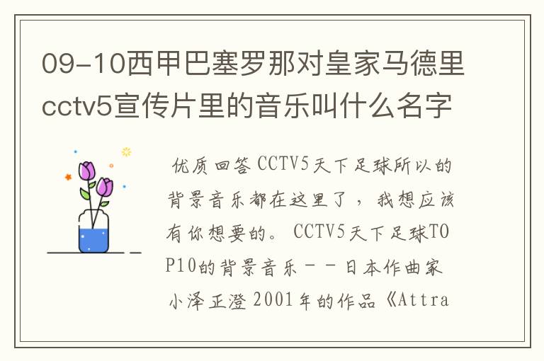 09-10西甲巴塞罗那对皇家马德里cctv5宣传片里的音乐叫什么名字