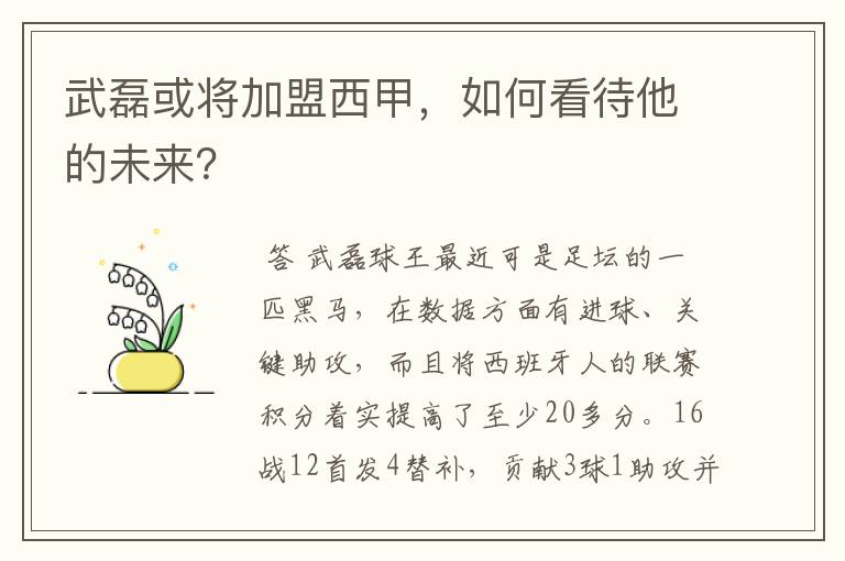 武磊或将加盟西甲，如何看待他的未来？