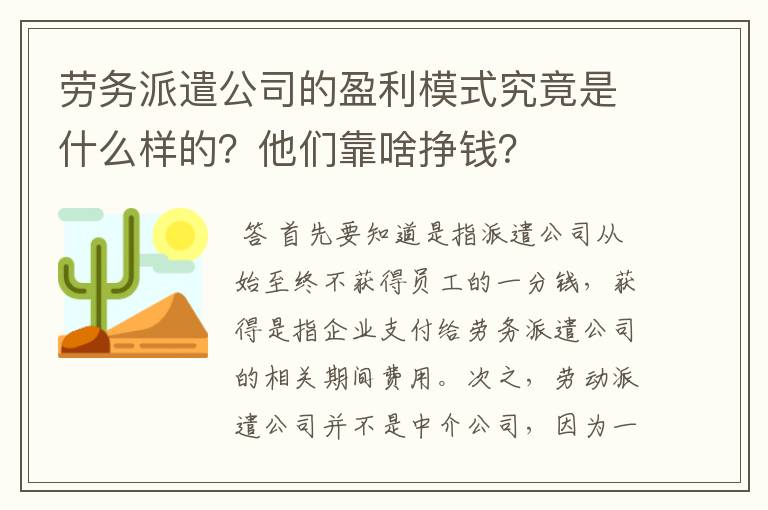 劳务派遣公司的盈利模式究竟是什么样的？他们靠啥挣钱？