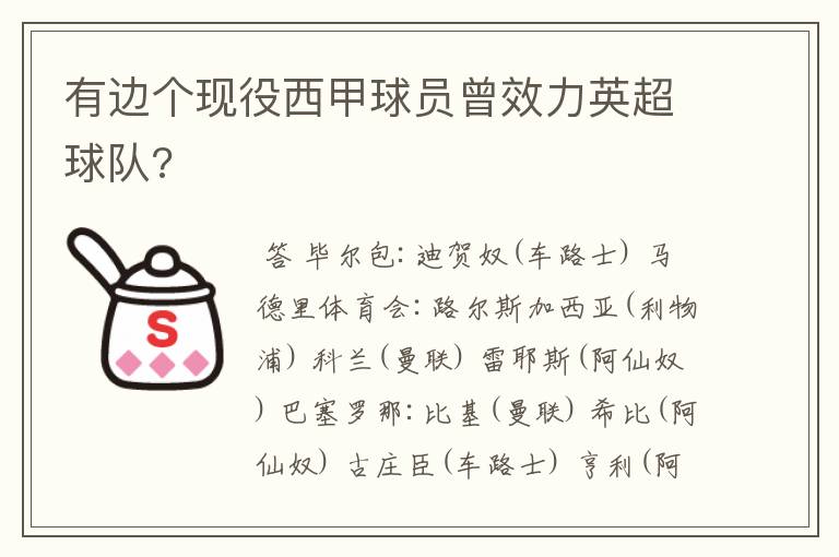 有边个现役西甲球员曾效力英超球队?