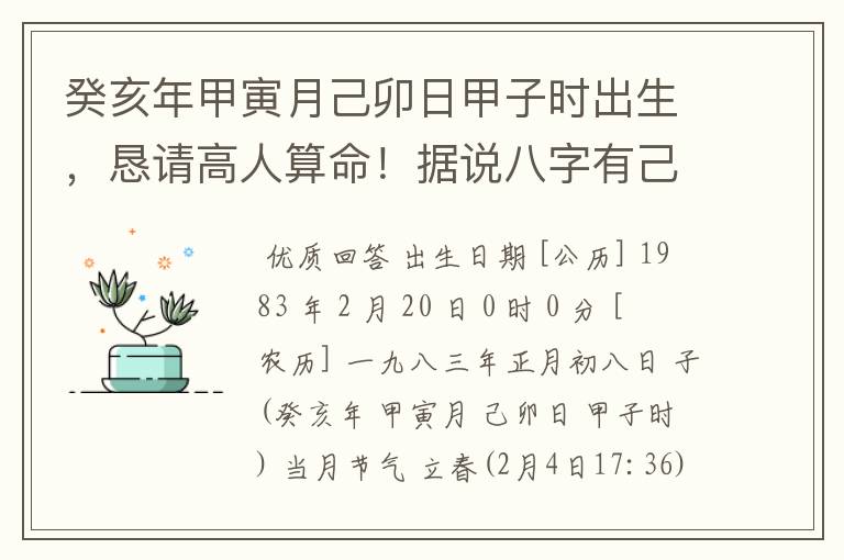 癸亥年甲寅月己卯日甲子时出生，恳请高人算命！据说八字有己卯均不好