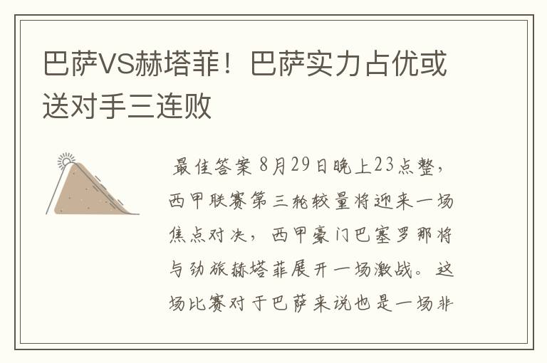 巴萨VS赫塔菲！巴萨实力占优或送对手三连败