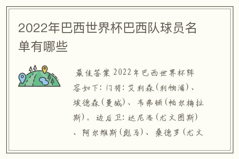 2022年巴西世界杯巴西队球员名单有哪些