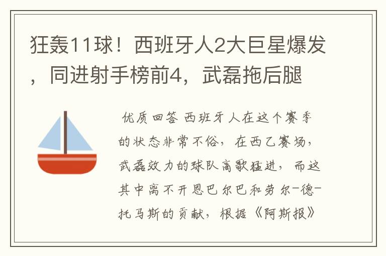 狂轰11球！西班牙人2大巨星爆发，同进射手榜前4，武磊拖后腿