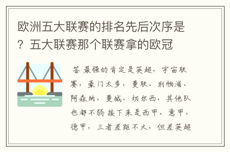 欧洲五大联赛的排名先后次序是？五大联赛那个联赛拿的欧冠