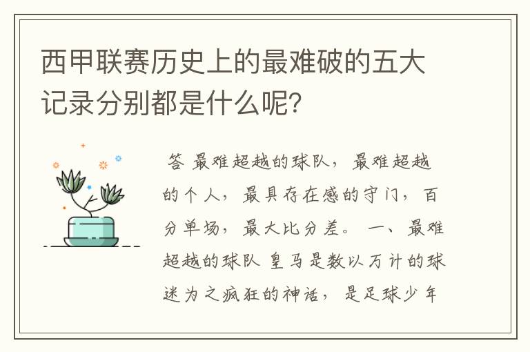 西甲联赛历史上的最难破的五大记录分别都是什么呢？