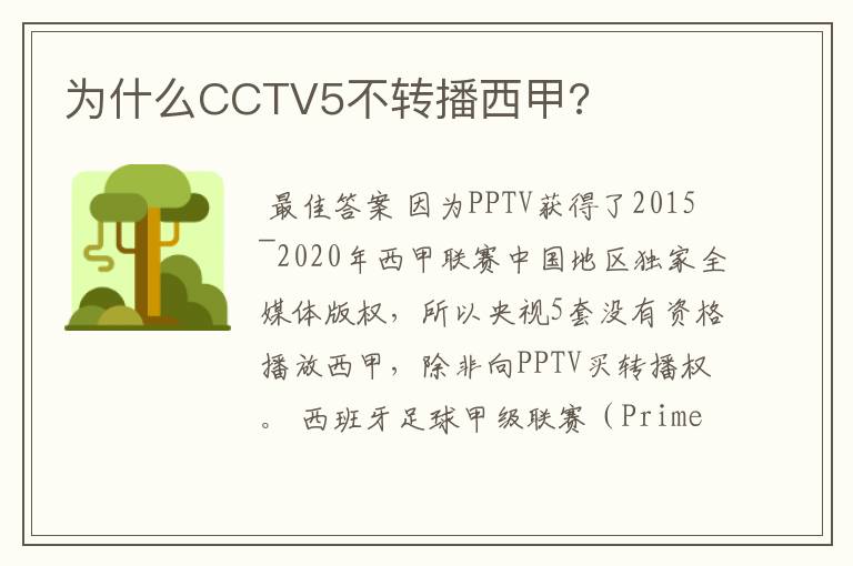 为什么CCTV5不转播西甲?