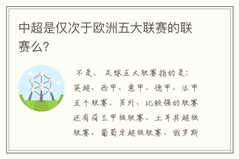 中超是仅次于欧洲五大联赛的联赛么？