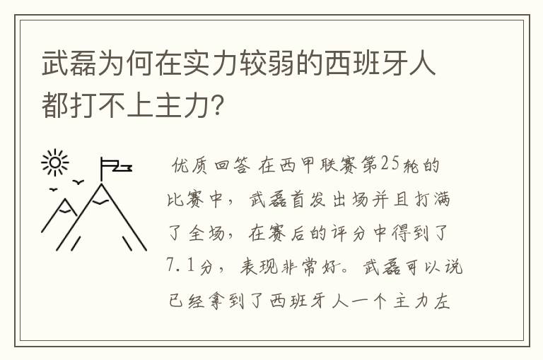 武磊为何在实力较弱的西班牙人都打不上主力？