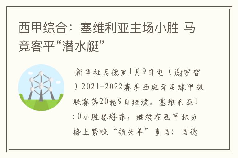 西甲综合：塞维利亚主场小胜 马竞客平“潜水艇”