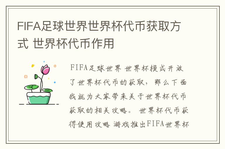 FIFA足球世界世界杯代币获取方式 世界杯代币作用