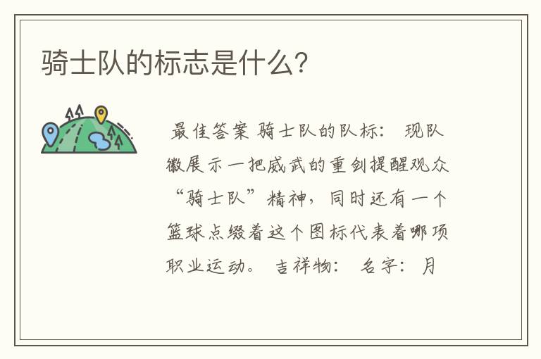 骑士队的标志是什么？