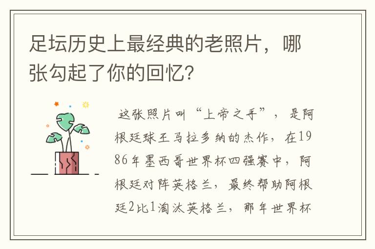 足坛历史上最经典的老照片，哪张勾起了你的回忆？