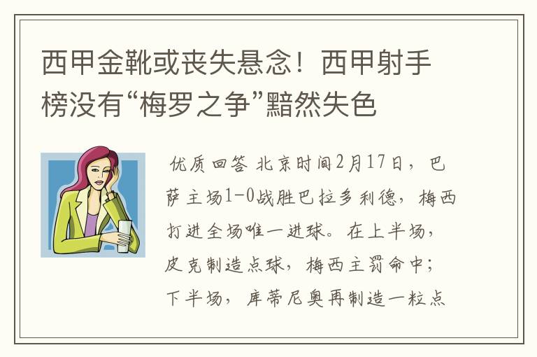 西甲金靴或丧失悬念！西甲射手榜没有“梅罗之争”黯然失色