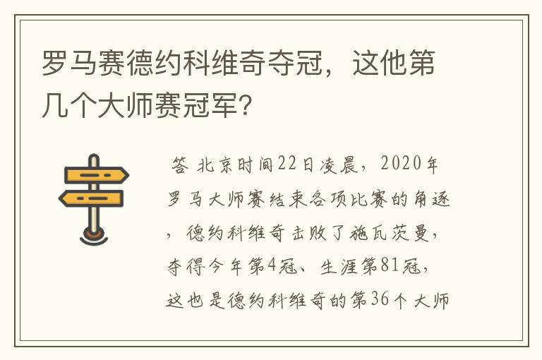 罗马赛德约科维奇夺冠，这他第几个大师赛冠军？