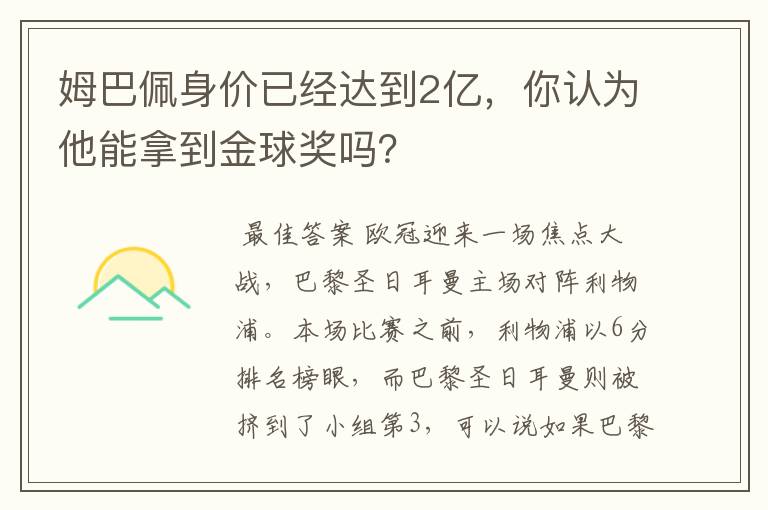 姆巴佩身价已经达到2亿，你认为他能拿到金球奖吗？