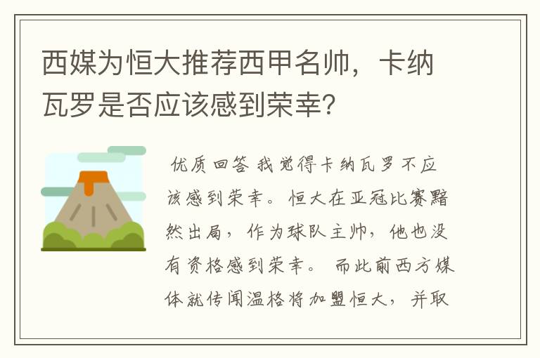 西媒为恒大推荐西甲名帅，卡纳瓦罗是否应该感到荣幸？